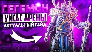 Гегемон - Ужас Арены Актуальный гайд в Raid Shadow Legends