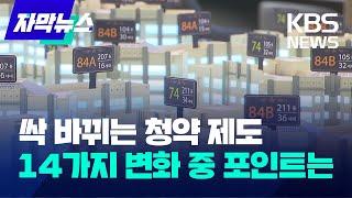 [자막뉴스] 싹 바뀌는 청약 제도…14가지 변화 중 포인트는 / KBS 2024.03.22.