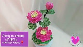 ЛОТОС ИЗ БИСЕРА.Мастер класс./Lotus from beads. Master class.