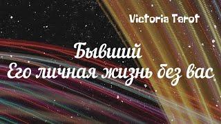 Бывший. Его личная жизнь без вас? Расклад таро 