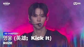 [#2024MAMA] RIIZE (라이즈) - 영웅 (英雄;  Kick It) (원곡：NCT 127) | Mnet 241122 방송