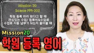 Scene 199, 200, 201, 202 - 학원 등록 영어 - 학원 등록 하러 왔다고 할 때, 관심 있는 수업/등록비/수업료 물어볼 때