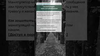 Манипуляция через игнорирование #манипуляции #отношения #психология