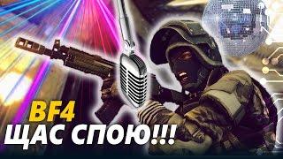 Battlefield 4 - Щас спою !!!