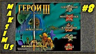 Герои 3. Карта "The empire of the world II" на 200%. Часть 8