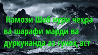 Фазилат ва Фоидаҳои Намози Шаб  ( Қиёми Лайл )  Абу Суҳайб