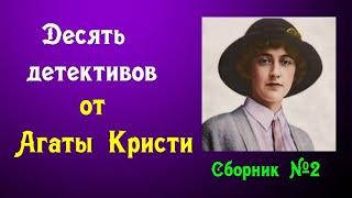 Агата Кристи.Сборник детективов.Аудиокниги бесплатно.Читает актер Юрий Яковлев-Суханов.