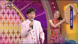 【完整版】 不老歌王父女情 黃西田 黃露瑤
