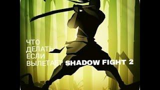 Что делать если вылетает Shadow Fight 2?