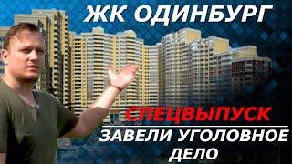 ЖК Одинбург | Конфликт с УК | Иван ЖК