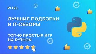 ТОП-10 простых игр на Python | Игры на Python для детей |  Программирование для детей от школы Pixel