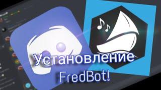 Как установить Дискорд бота FredBot!