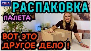 Вот это другое дело Сразу много подарков для нас. Распаковка палета с мелкими товарами. Amazon.Sale