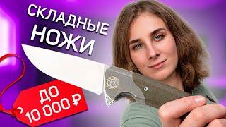 ТОП-10 СКЛАДНЫХ НОЖЕЙ ДО 10 000 РУБЛЕЙ