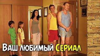 Этот сериал стал родным! Смотрится на одном дыхании! "Сваты. 5 сезон" 9-16 серия