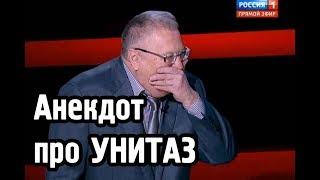 Жириновский ЖЖЁТ - АНЕКДОТ Про УНИТАЗ