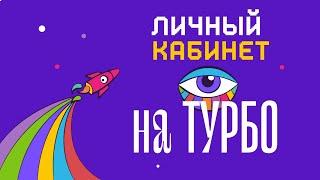 Личный кабинет | Турбоподготовка