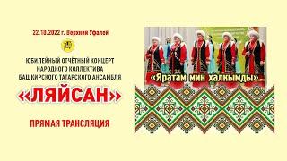 25 лет Народному коллективу башкирскому татарскому ансамблю «Ляйсан». 22 октября 2022 г