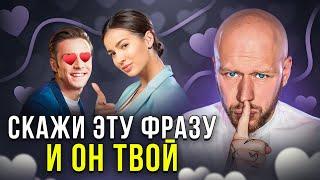 3 Секрета Заставить Мужчину Думать Только о Тебе! (30 СЕКУНД И ОН ТВОЙ)