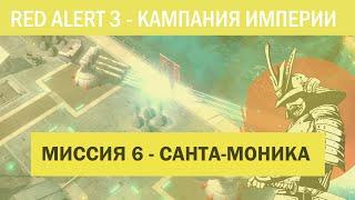 #6 "Санта-моника" Компания Японии C&C Red Alert 3 Кооператив