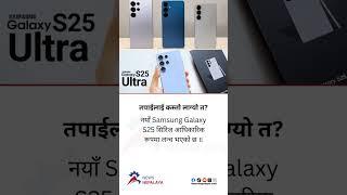 The new Samsung Galaxy S25 series has been officially launched.#newsnepalaya #newsnepalayatv