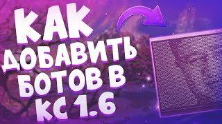 КАК ДОБАВИТЬ БОТОВ В КС 1.6? | 3 ПРОСТЫХ СПОСОБА СОЗДАНИЯ БОТОВ