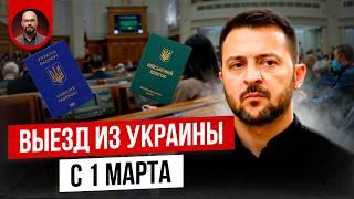 Выезд из Украины с 1 марта. Кому запретили?