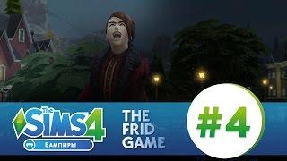 The Sims 4: ВАМПИРЫ #4 | МАКСИМАЛЬНЫЙ НАВЫК!