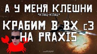 EVE online — Крабим на Praxis в с3. Это оказалось проще, чем я думал [Часть 78]