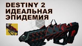 Как получить винтовку "Идеальная эпидемия" (Ourbrake Perfected) | Destiny 2