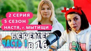 Оляша смотрит беременна в 16, Сезон 5 выпуск 2, Настя Мытищи Часть 1