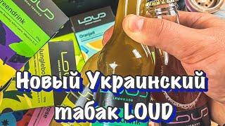 Обзор на табак LOUD!!! Грандиозный выход на рынок или провал?+КОНКУРС