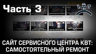 Ч. 3. Сайт сервисного центра КВТ. Самостоятельный ремонт