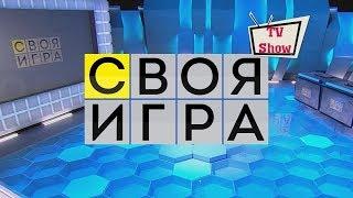 Своя игра - Выпуск 03.06.2018