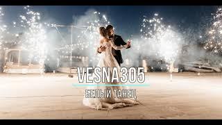 VESNA305 - БЕЛЫЙ ТАНЕЦ (Текст песни)