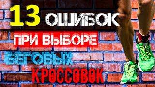 13 ошибок при выборе беговых кроссовок