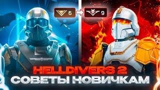 Советы новичкам Helldivers 2