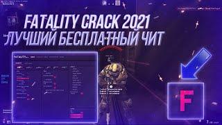 FATALITY CRACK БЕСПЛАТНЫЙ RAGE ЧИТ ДЛЯ CSGO // КФГ НА ФАТАЛИТИ КРЯК 2021 // СЛИВ ФАТАЛИТИ КРЯК 2021