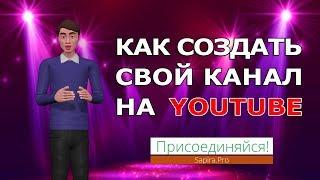 Создать канал на Ютубе с нуля 2020, с чего начать создание канала на Youtube