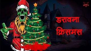 डरावना क्रिसमस | Scary Christmas | Death Stories | Adult Stories | Horror Kahaniya | Demon TV