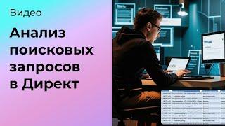 Как сделать анализ поисковых запросов в Яндекс Директ