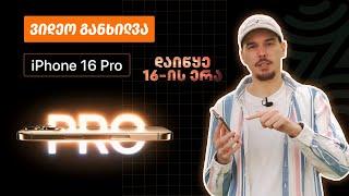 iPhone 16 Pro - ვიდეო განხილვა