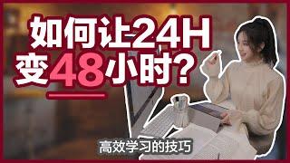 高效学习的7个技巧 | 如何让24小时变成48小时？