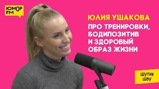 Юлия Ушакова — про фитнес и шаурму, бодипозитив и здоровый образ жизни