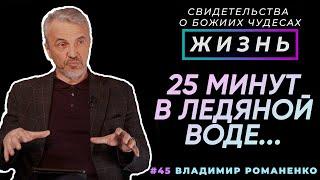 25 минут в ледяной воде... | Свидетельство о чуде, Владимир Романенко | Жизнь (Cтудия РХР)