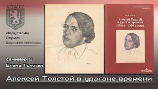 Елена Толстая. Алексей Толстой в урагане времени