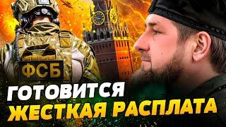 НАЧАЛОСЬ! КАДЫРОВ против ФСБ! КРОВАВАЯ ЗАРУБА! Путин решил ИЗБАВИТЬСЯ ОТ ДОН-ДОНА?!