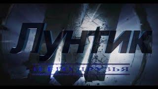 ЛУНТИК: финал! (ПАРОДИЯ НА ТРЕЙЛЕР МСТИТЕЛИ: ФИНАЛ)