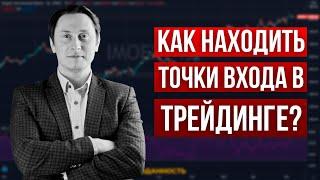 Точки входа: 5 факторов возникновения точек входа на фондовом рынке