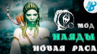 Моды на Скайрим. Раса Наяды + броня и лук